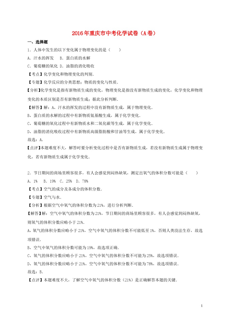 重庆市2016年中考化学真题试题（A卷，含解析）.DOC_第1页