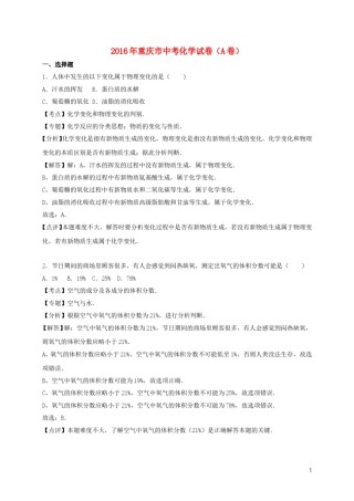 重庆市2016年中考化学真题试题（A卷，含解析）.DOC