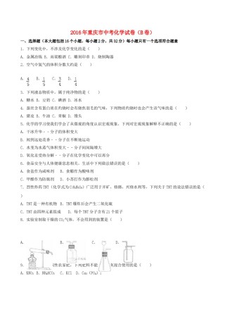 重庆市2016年中考化学真题试题（B卷，含解析）.DOC
