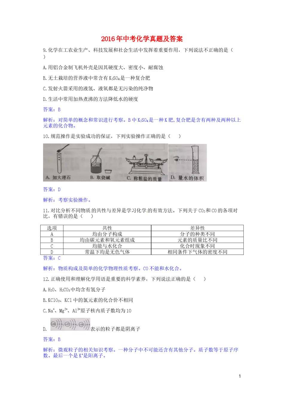 陕西省2016年中考理综（化学部分）真题试题（含解析）.DOC_第1页