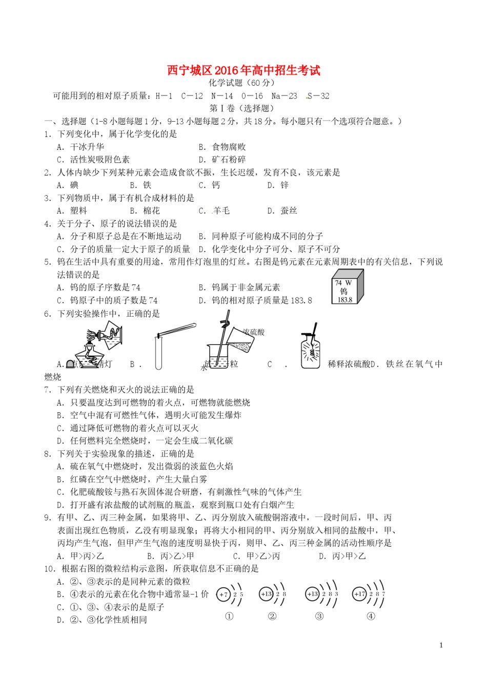 青海省西宁市2016年中考化学真题试题（含答案）.DOC_第1页