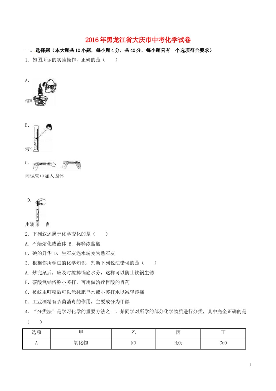 黑龙江省大庆市2016年中考化学真题试题（含解析）.DOC_第1页