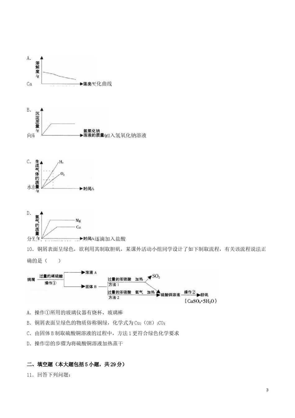 黑龙江省大庆市2016年中考化学真题试题（含解析）.DOC_第3页