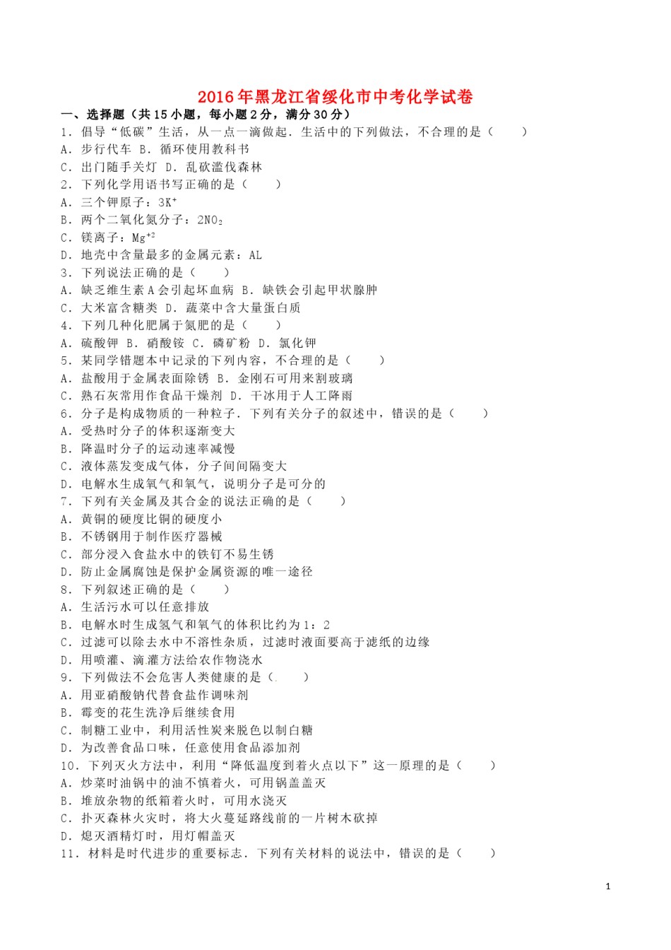 黑龙江省绥化市2016年中考化学真题试题（含解析）.DOC_第1页