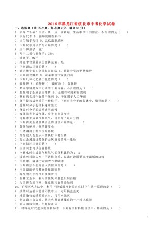 黑龙江省绥化市2016年中考化学真题试题（含解析）.DOC