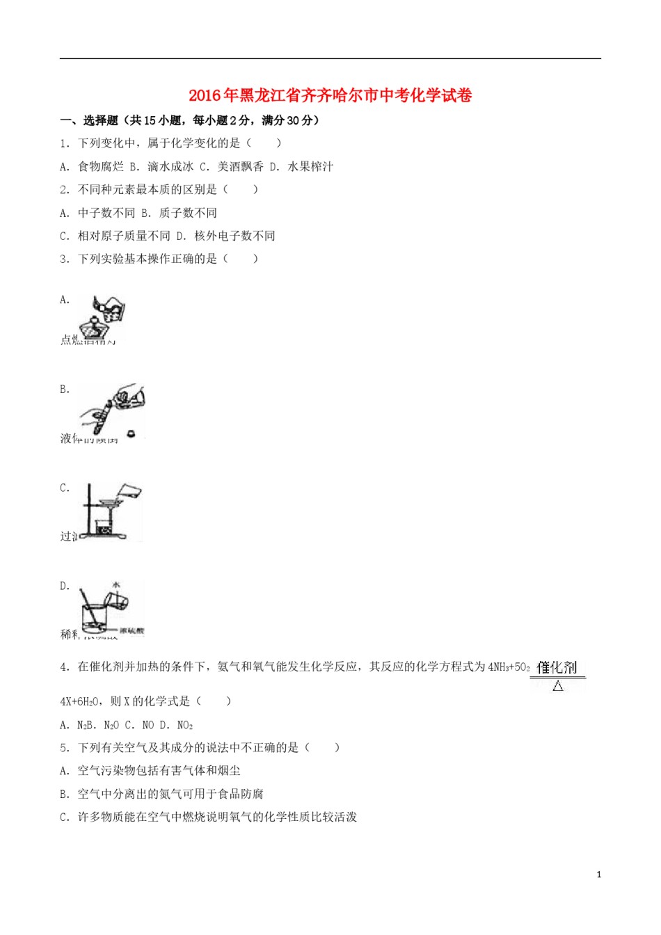 黑龙江省齐齐哈尔市2016年中考化学真题试题（含解析）.DOC_第1页