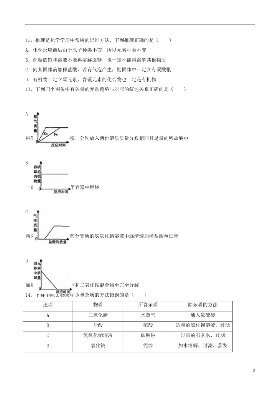 黑龙江省齐齐哈尔市2016年中考化学真题试题（含解析）.DOC_第3页