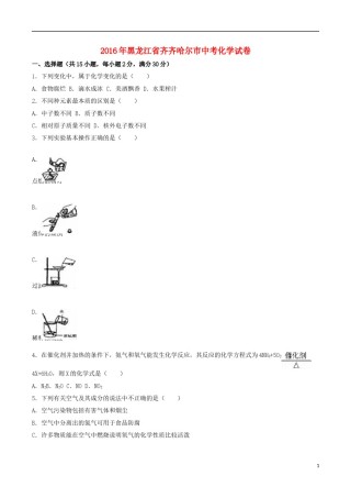 黑龙江省齐齐哈尔市2016年中考化学真题试题（含解析）.DOC
