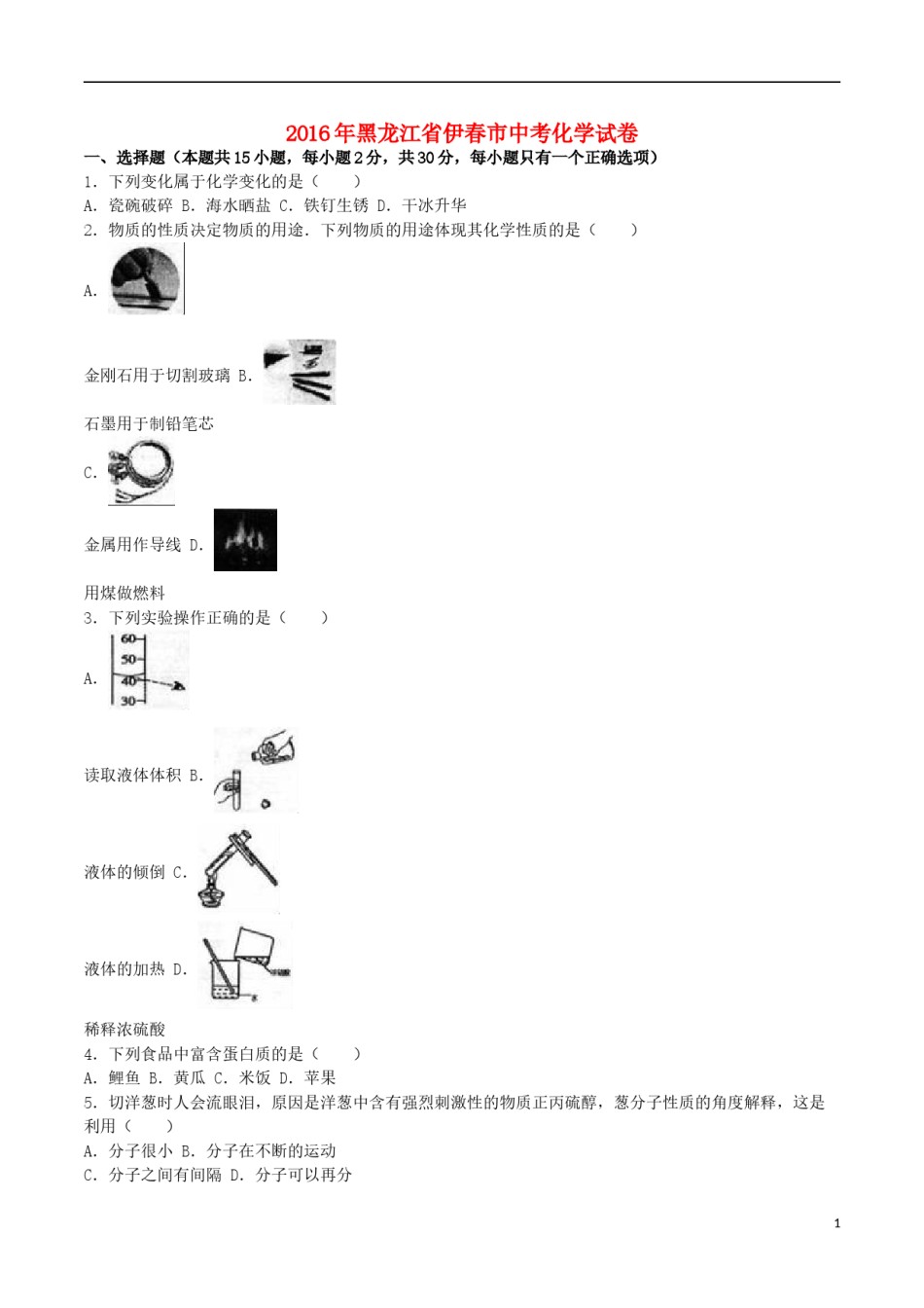 黑龙江省龙东地区2016年中考化学真题试题（含解析）.DOC_第1页