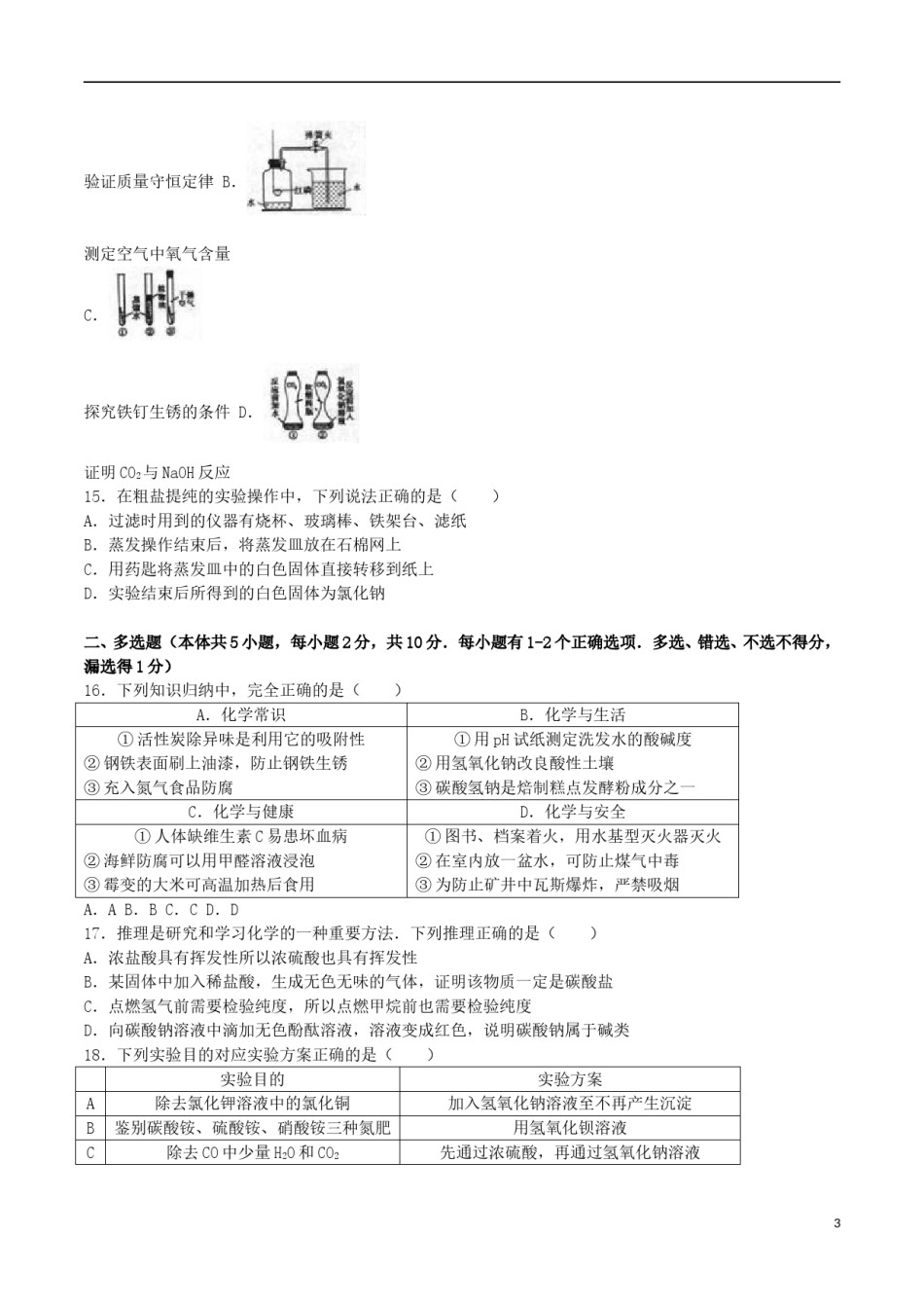 黑龙江省龙东地区2016年中考化学真题试题（含解析）.DOC_第3页