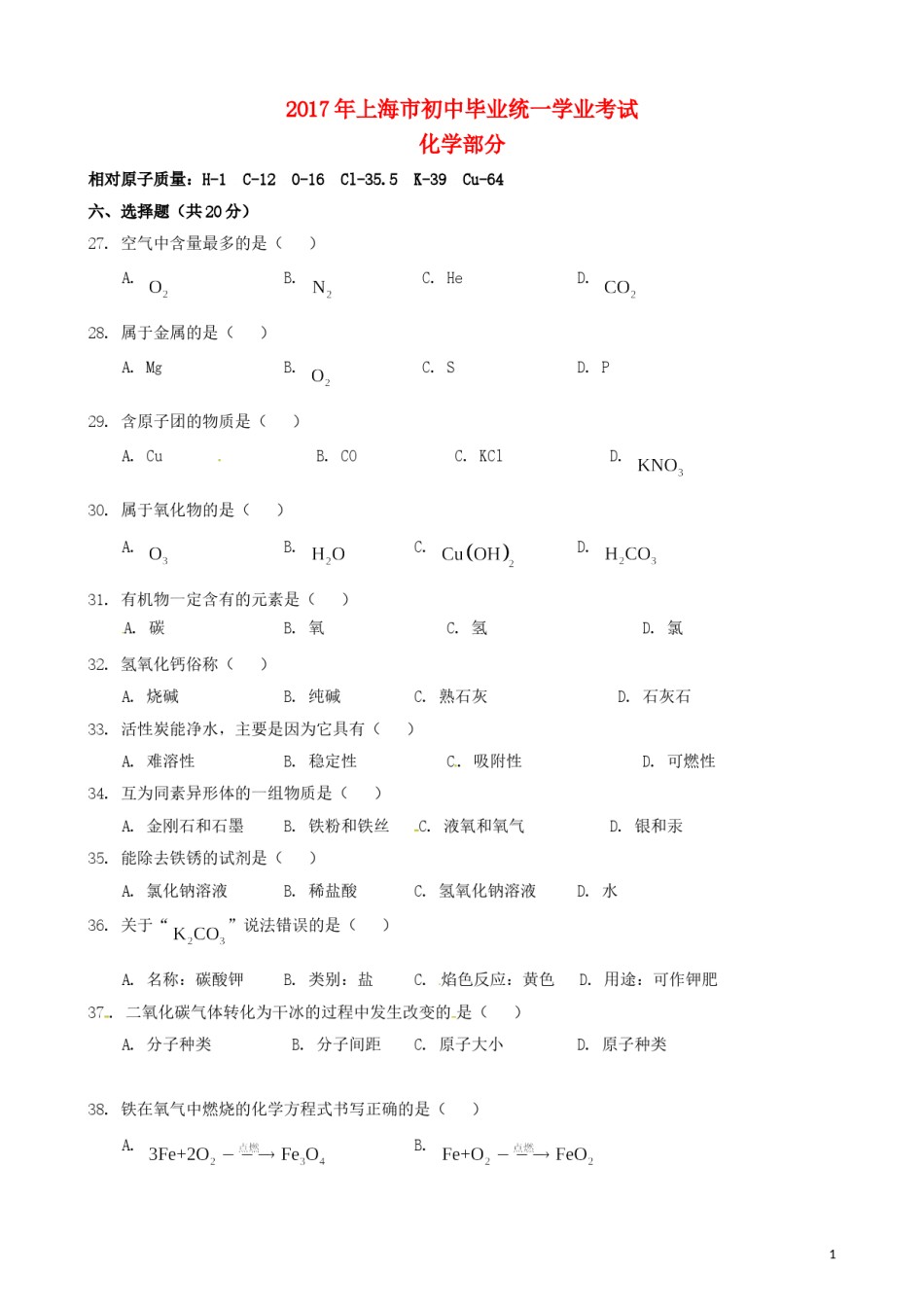 上海市2017年中考化学真题试题（含答案）.DOC_第1页