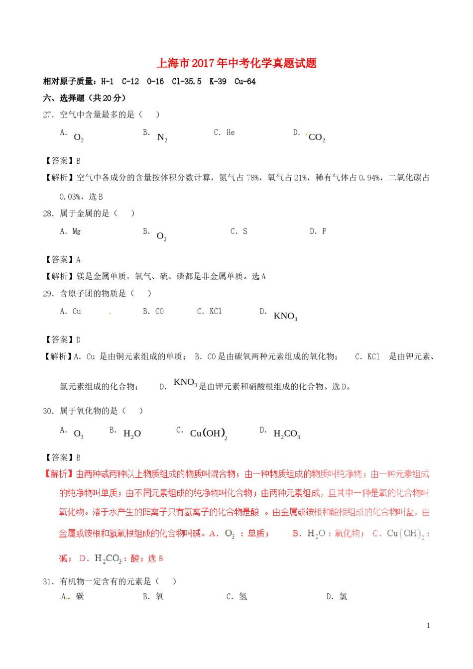 上海市2017年中考化学真题试题（含解析）.DOC_第1页