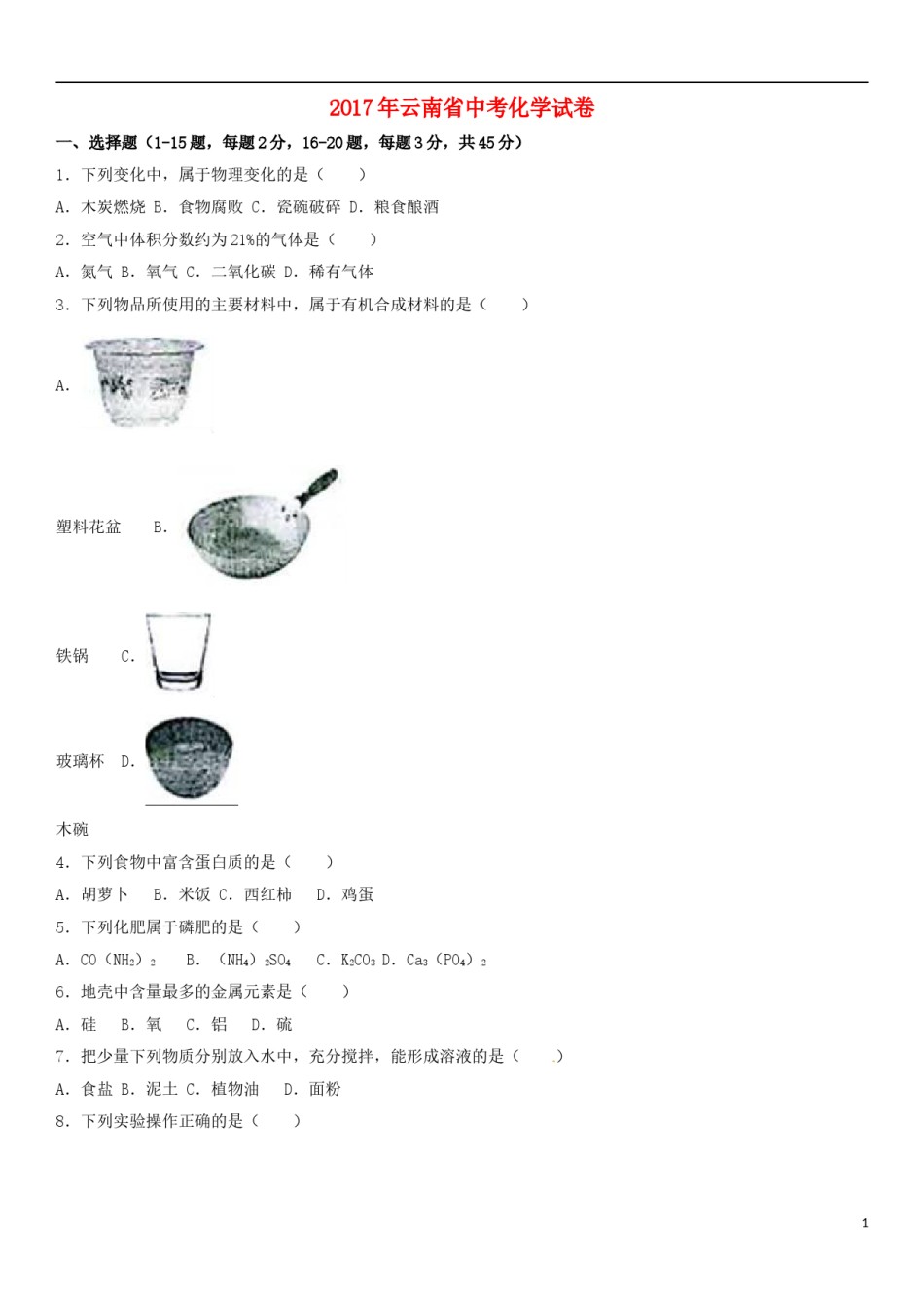 云南省2017年中考化学真题试题（含解析）.DOC_第1页