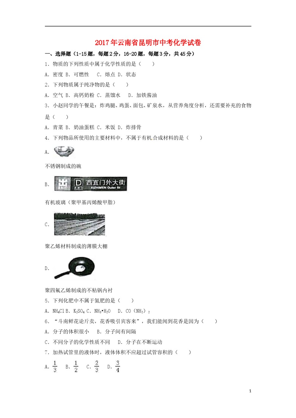 云南省昆明市2017年中考化学真题试题（含解析）.DOC_第1页