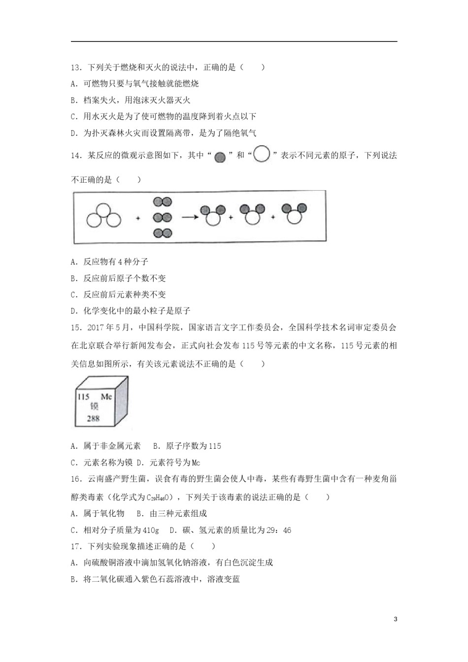 云南省昆明市2017年中考化学真题试题（含解析）.DOC_第3页