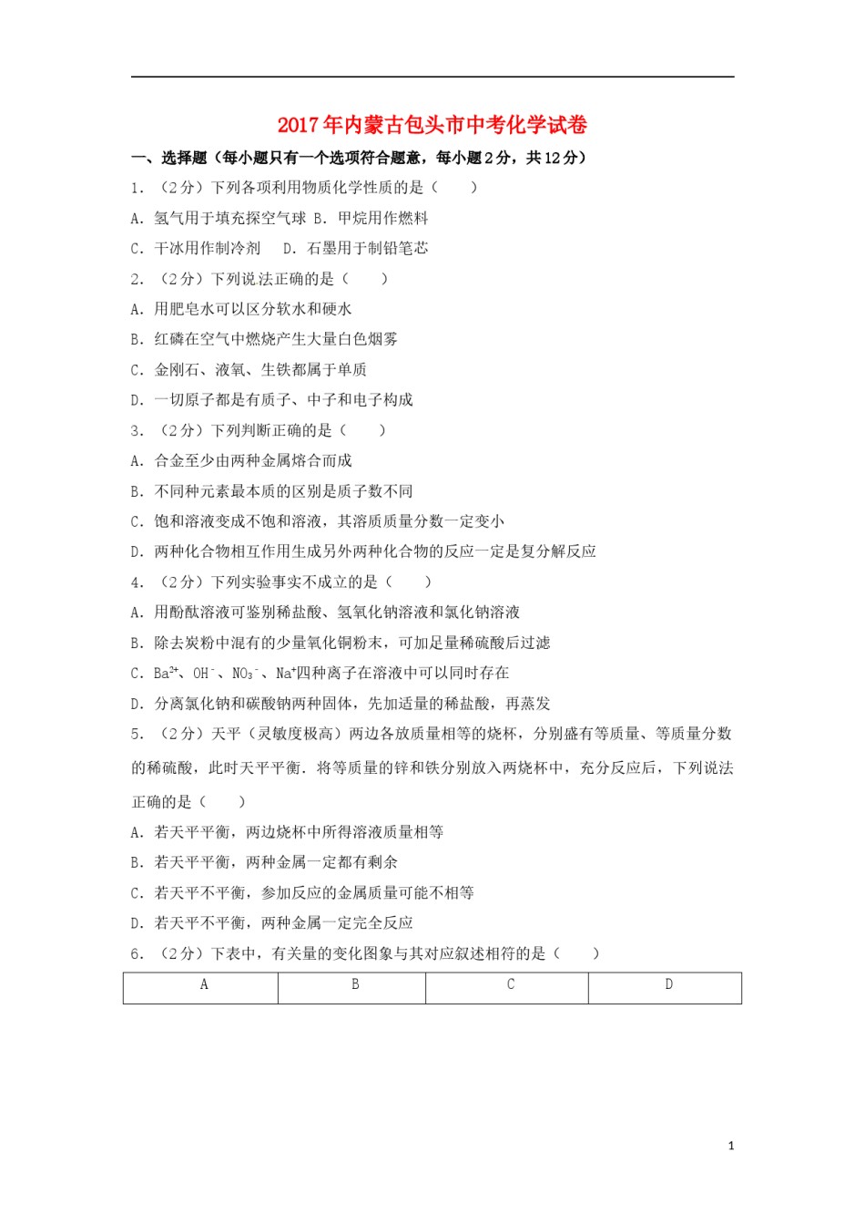 内蒙古包头市2017年中考化学真题试题（含解析）.DOC_第1页