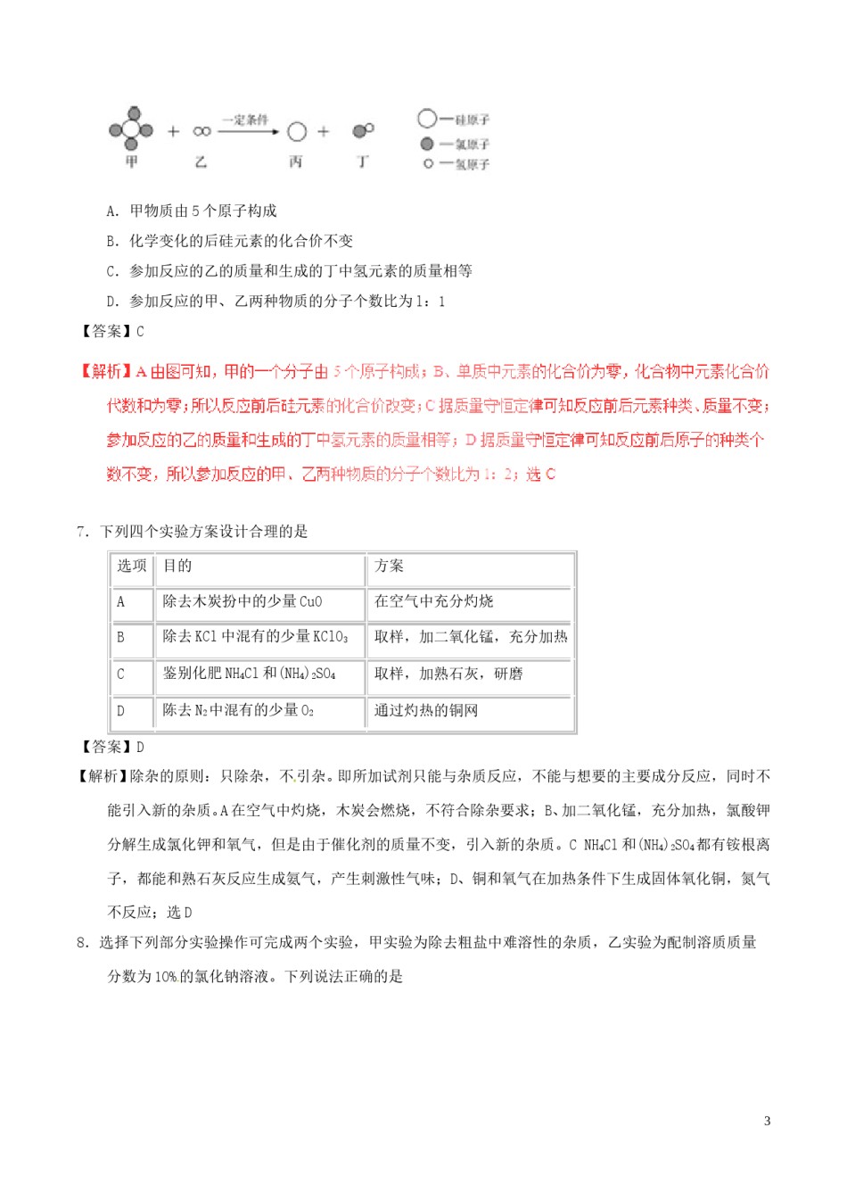内蒙古呼和浩特市2017年中考化学真题试题（含解析）.DOC_第3页