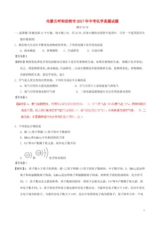 内蒙古呼和浩特市2017年中考化学真题试题（含解析）.DOC