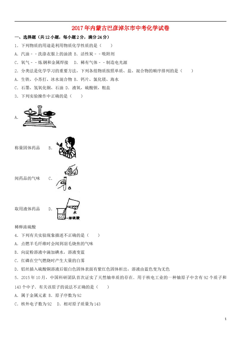 内蒙古巴彦淖尔市2017年中考化学真题试题（含解析）.DOC_第1页