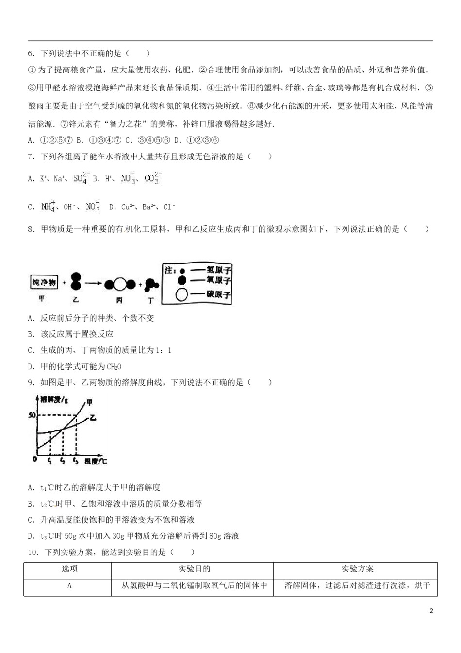 内蒙古巴彦淖尔市2017年中考化学真题试题（含解析）.DOC_第2页