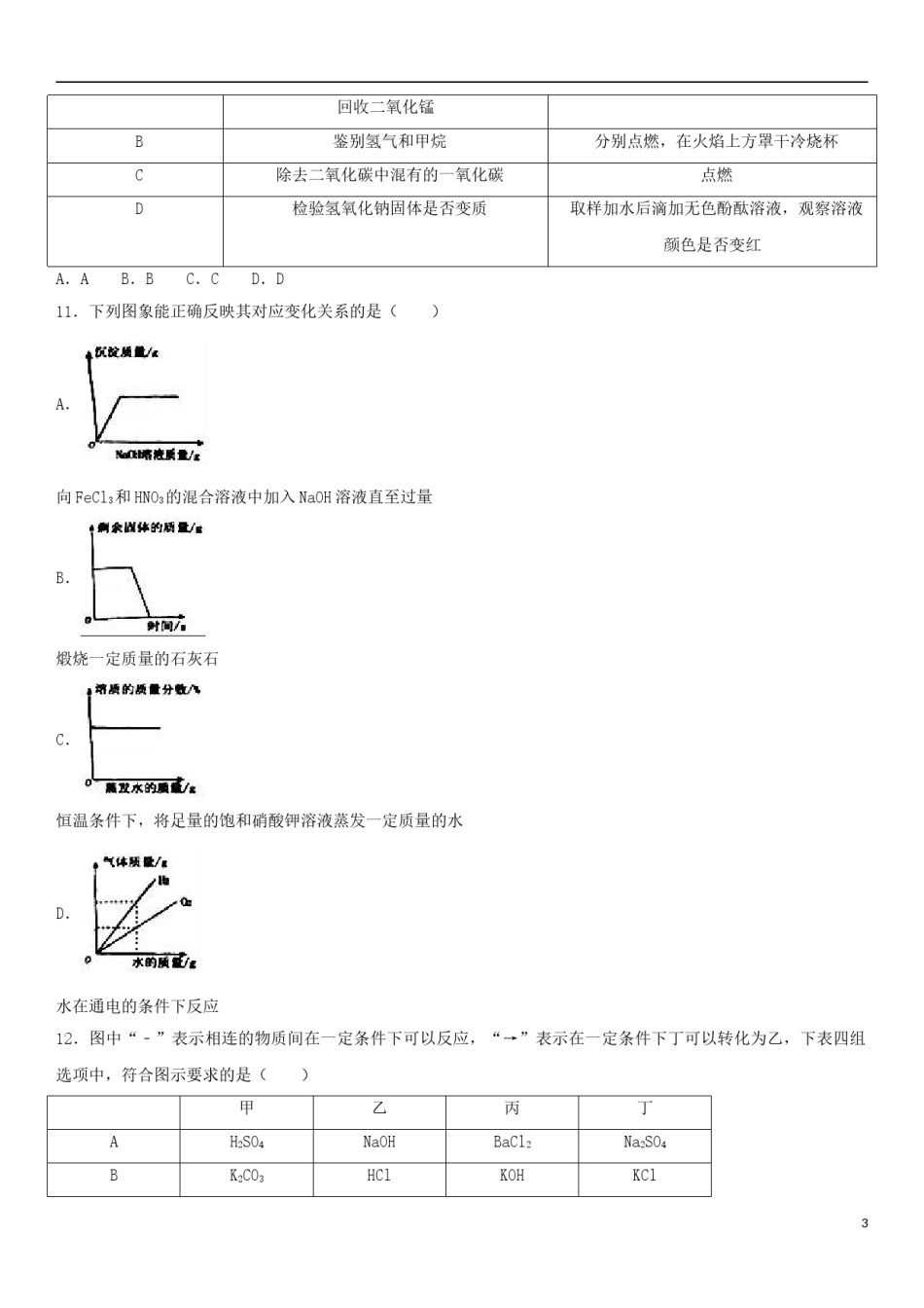 内蒙古巴彦淖尔市2017年中考化学真题试题（含解析）.DOC_第3页