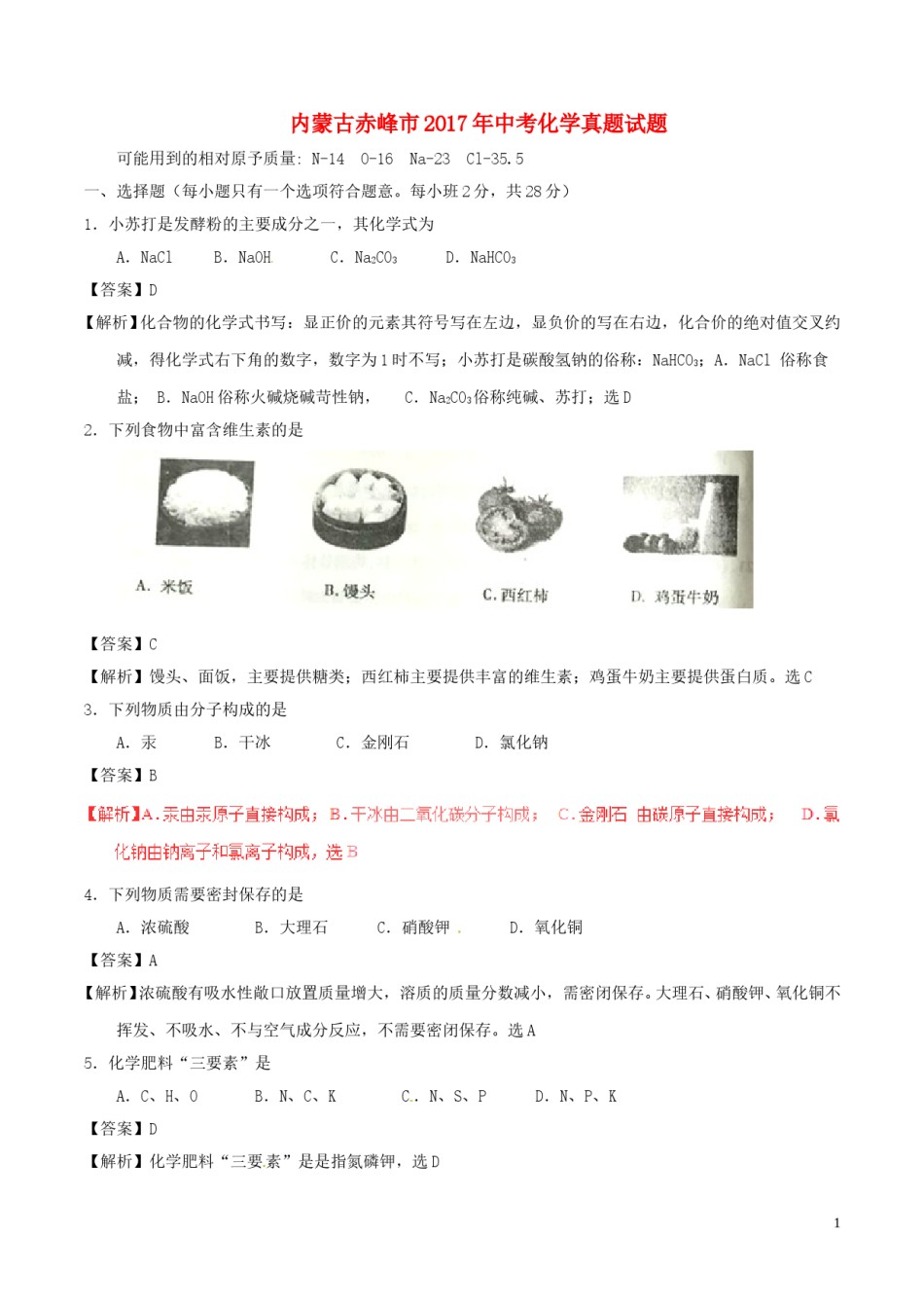内蒙古赤峰市2017年中考化学真题试题（含解析）.DOC_第1页