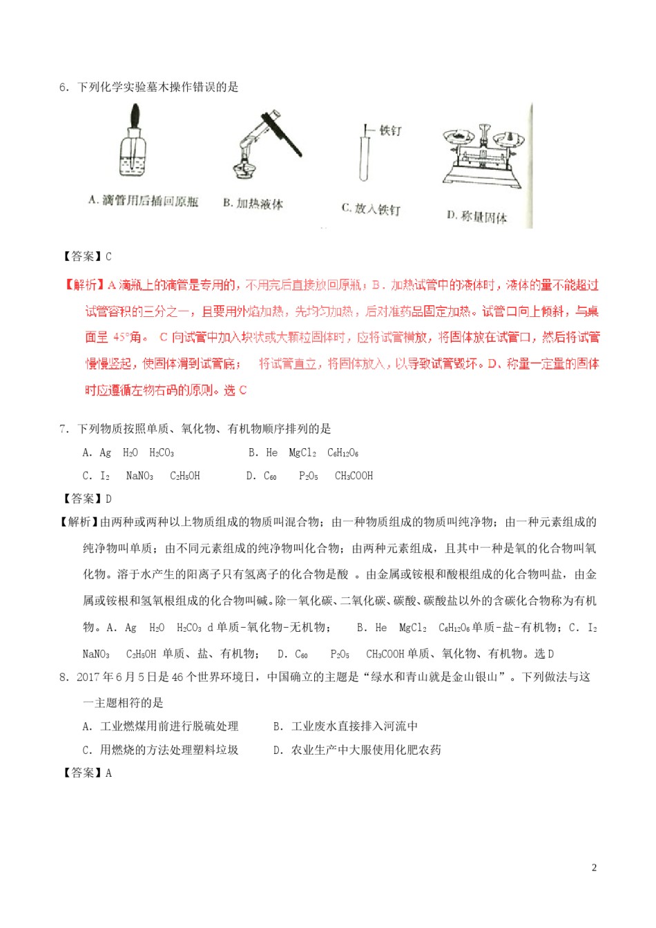 内蒙古赤峰市2017年中考化学真题试题（含解析）.DOC_第2页