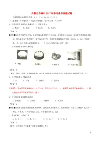 内蒙古赤峰市2017年中考化学真题试题（含解析）.DOC