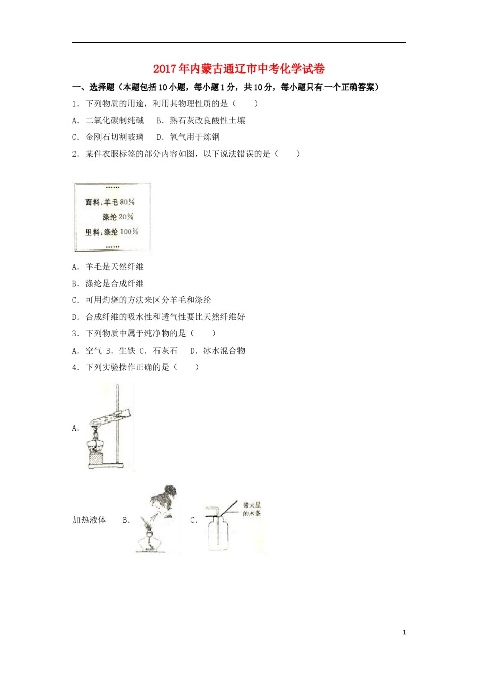 内蒙古通辽市2017年中考化学真题试题（含解析）.DOC_第1页