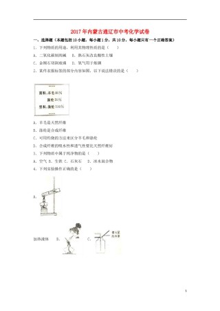 内蒙古通辽市2017年中考化学真题试题（含解析）.DOC