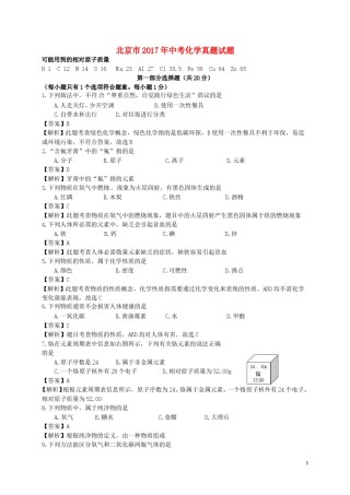 北京市2017年中考化学真题试题（含解析）.DOC