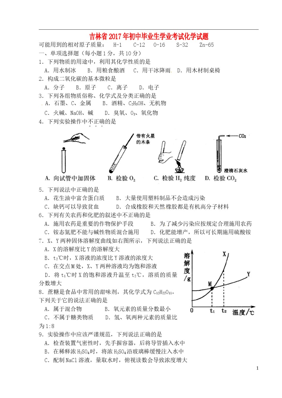 吉林省2017年中考化学真题试题（含扫描答案）.DOC_第1页