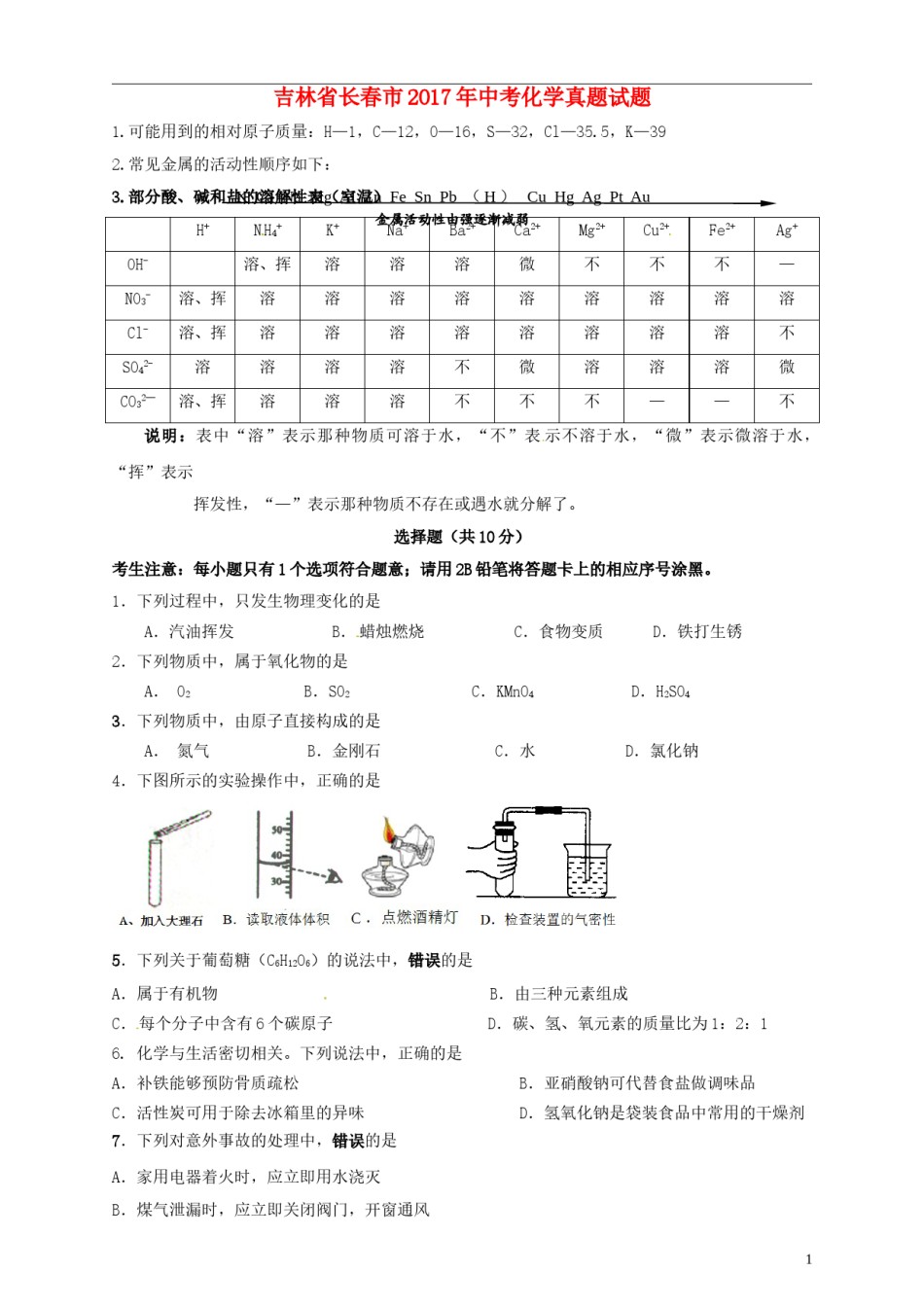 吉林省长春市2017年中考化学真题试题（含答案）.DOC_第1页