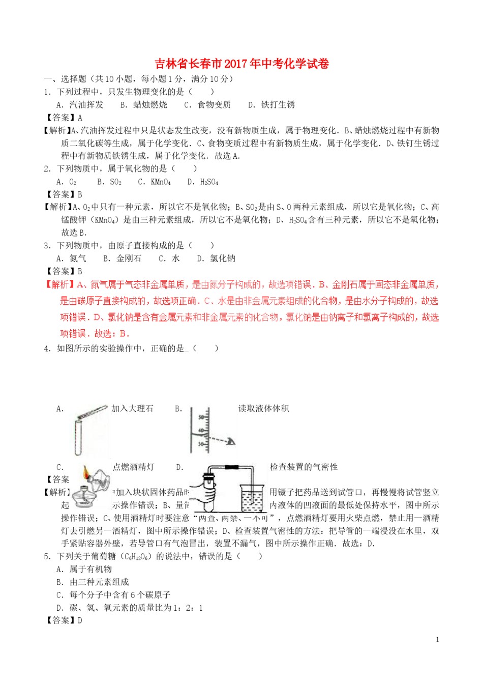 吉林省长春市2017年中考化学真题试题（含解析）.DOC_第1页