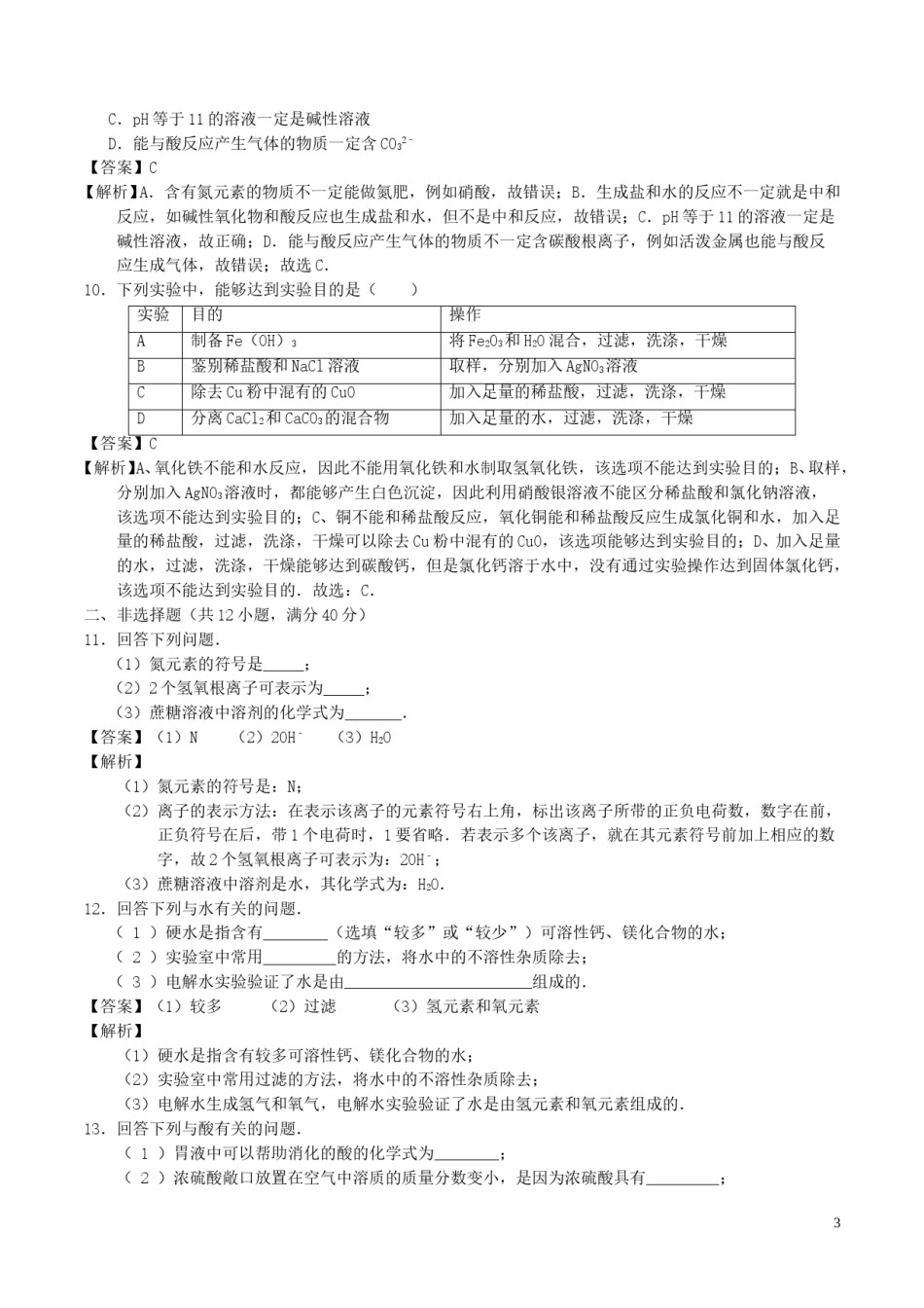 吉林省长春市2017年中考化学真题试题（含解析）.DOC_第3页