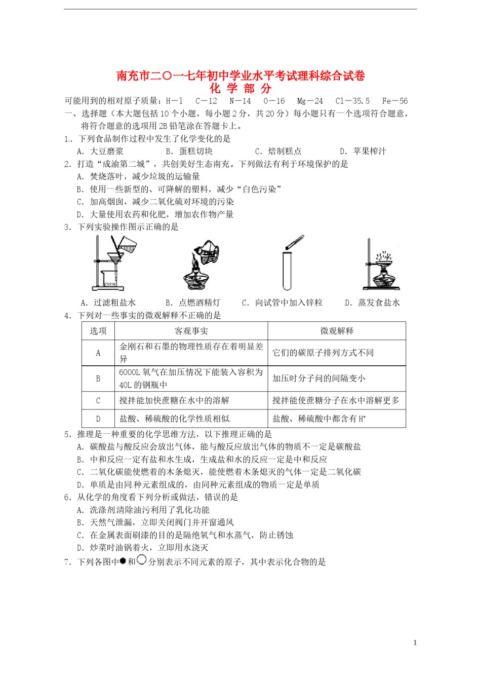 四川省南充市2017年中考化学真题试题（含答案）.DOC_第1页