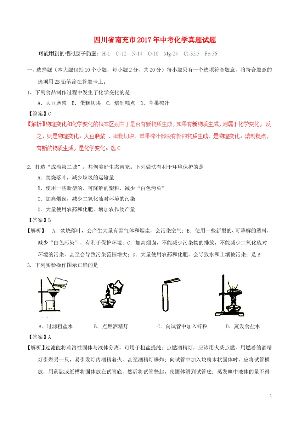 四川省南充市2017年中考化学真题试题（含解析）.DOC_第1页
