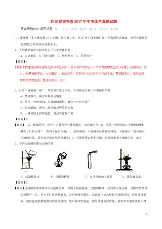 四川省南充市2017年中考化学真题试题（含解析）.DOC