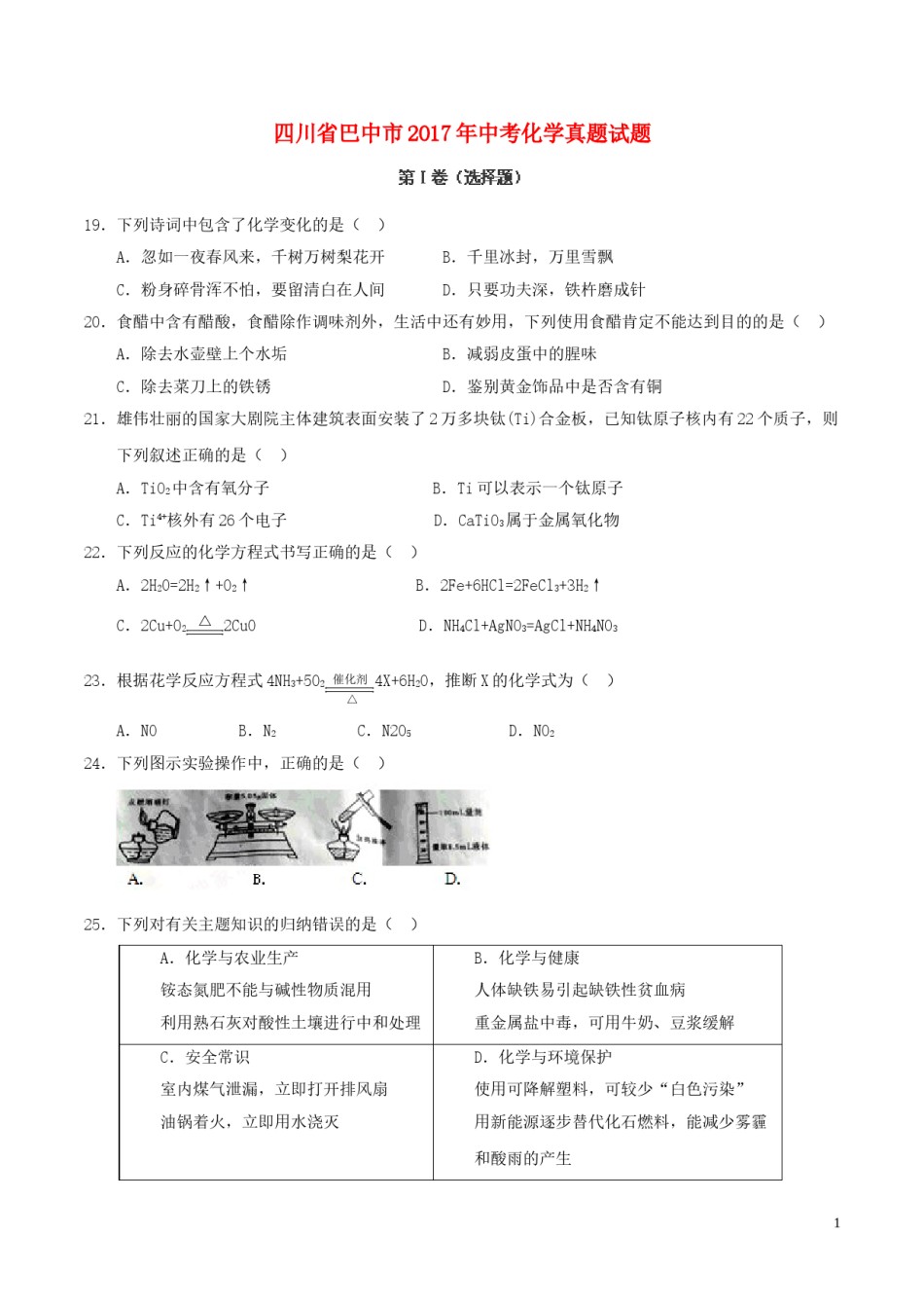 四川省巴中市2017年中考化学真题试题（含答案）.DOC_第1页