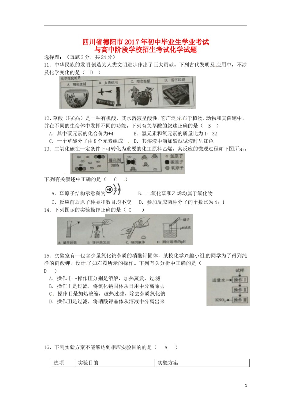 四川省德阳市2017年中考化学真题试题（含答案）.DOC_第1页