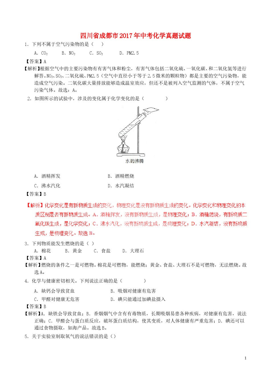 四川省成都市2017年中考化学真题试题（含解析）.DOC_第1页