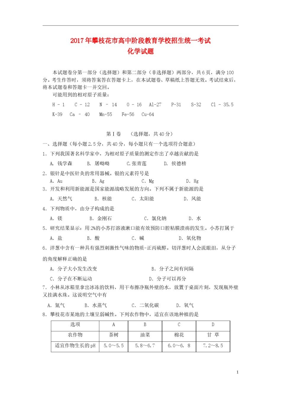 四川省攀枝花市2017年中考化学真题试题（含答案）.DOC_第1页