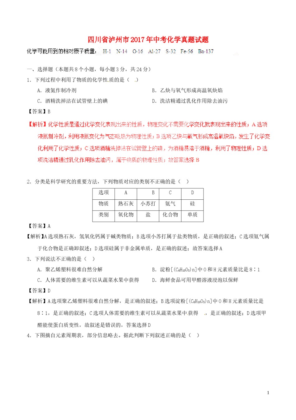 四川省泸州市2017年中考化学真题试题（含解析）.DOC_第1页