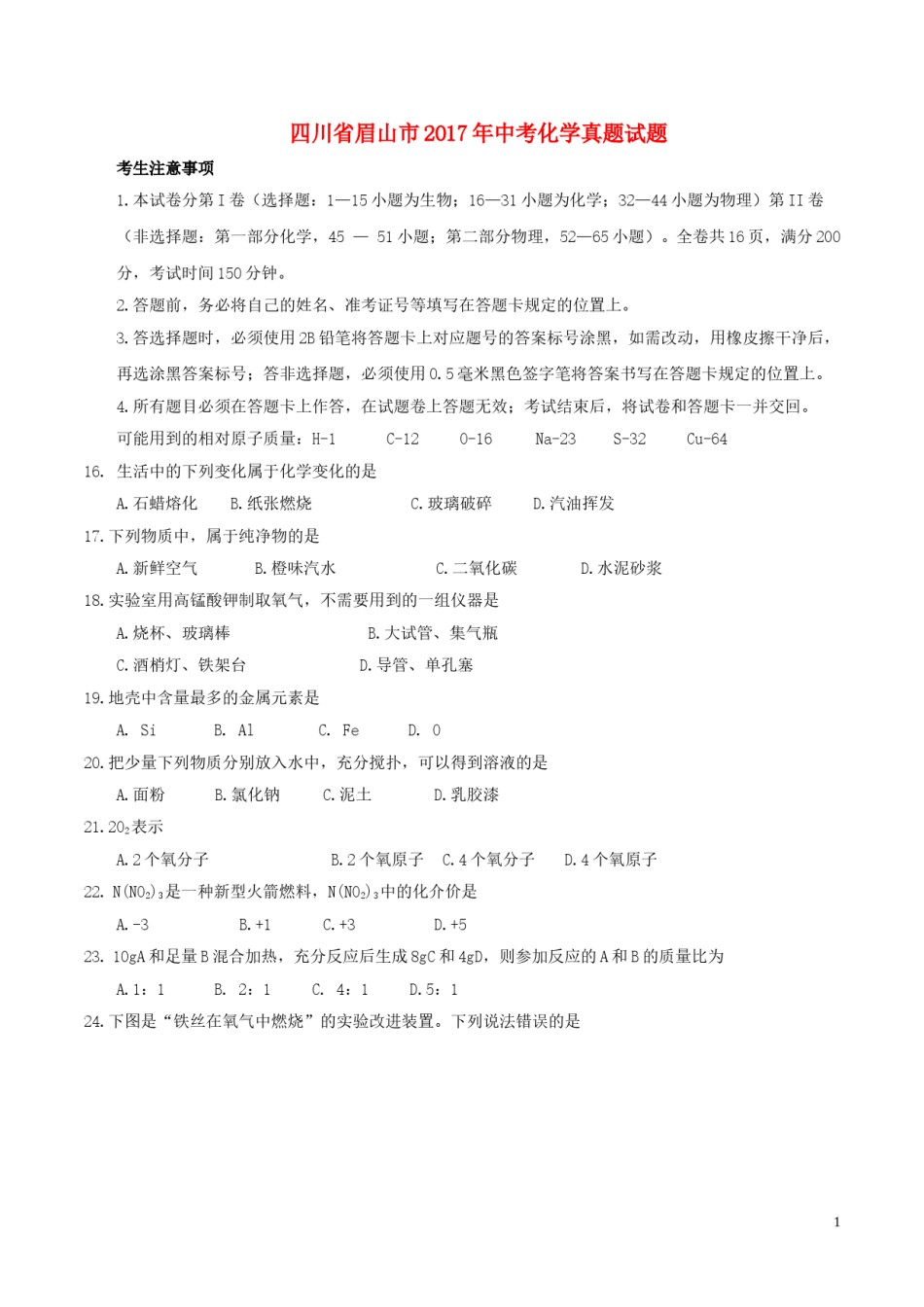 四川省眉山市2017年中考化学真题试题（含答案）.DOC_第1页