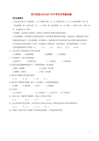 四川省眉山市2017年中考化学真题试题（含答案）.DOC