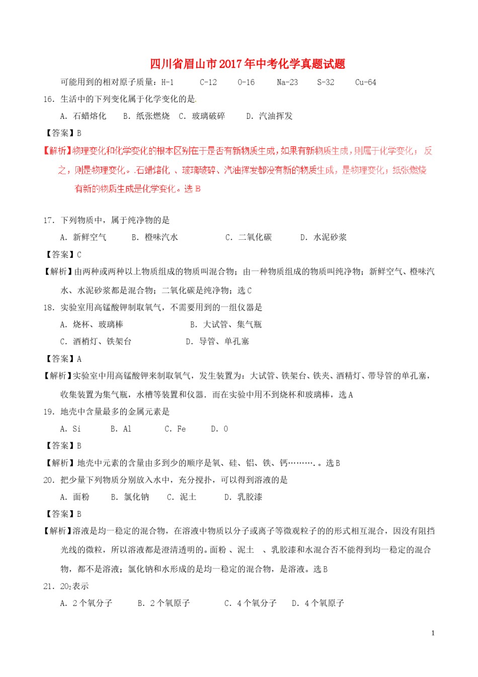 四川省眉山市2017年中考化学真题试题（含解析）.DOC_第1页