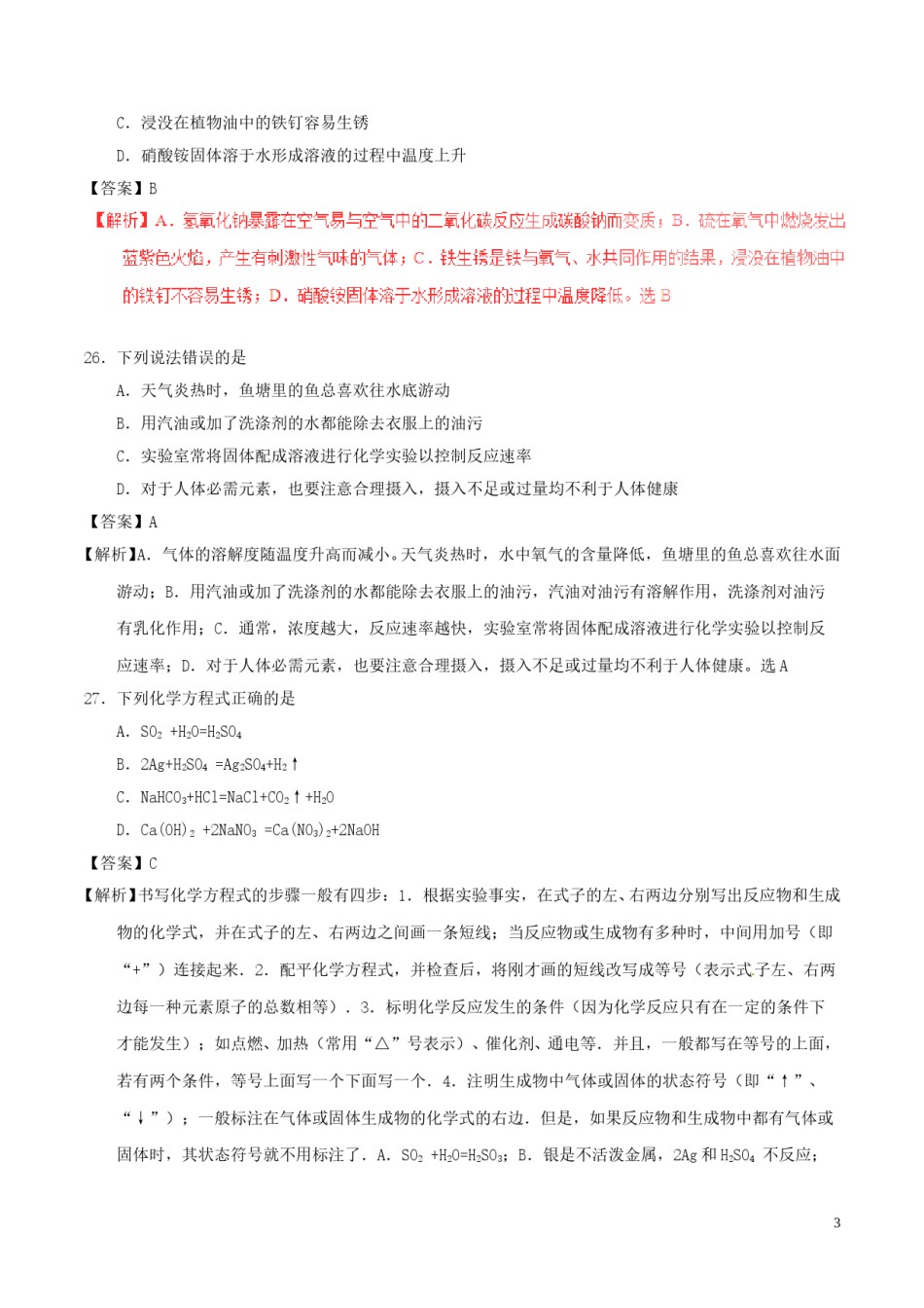 四川省眉山市2017年中考化学真题试题（含解析）.DOC_第3页