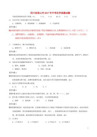 四川省眉山市2017年中考化学真题试题（含解析）.DOC