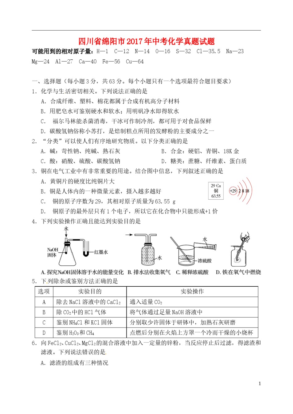 四川省绵阳市2017年中考化学真题试题（含答案）.DOC_第1页