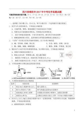 四川省绵阳市2017年中考化学真题试题（含答案）.DOC